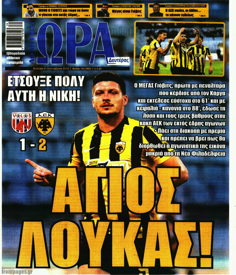 Πρωτοσέλιδο Η Ώρα των Σπορ – 21 Σεπτεμβρίου 2026
