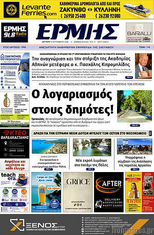 Πρωτοσέλιδο Ερμής – 21 Σεπτεμβρίου 2026