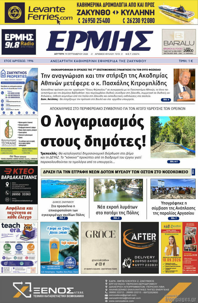 Πρωτοσέλιδο Ερμής – 21 Σεπτεμβρίου 2026