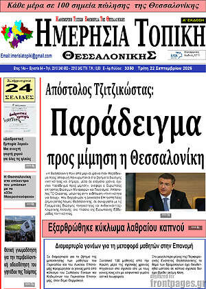 Πρωτοσέλιδο Ημερήσια Τοπική – 21 Σεπτεμβρίου 2026