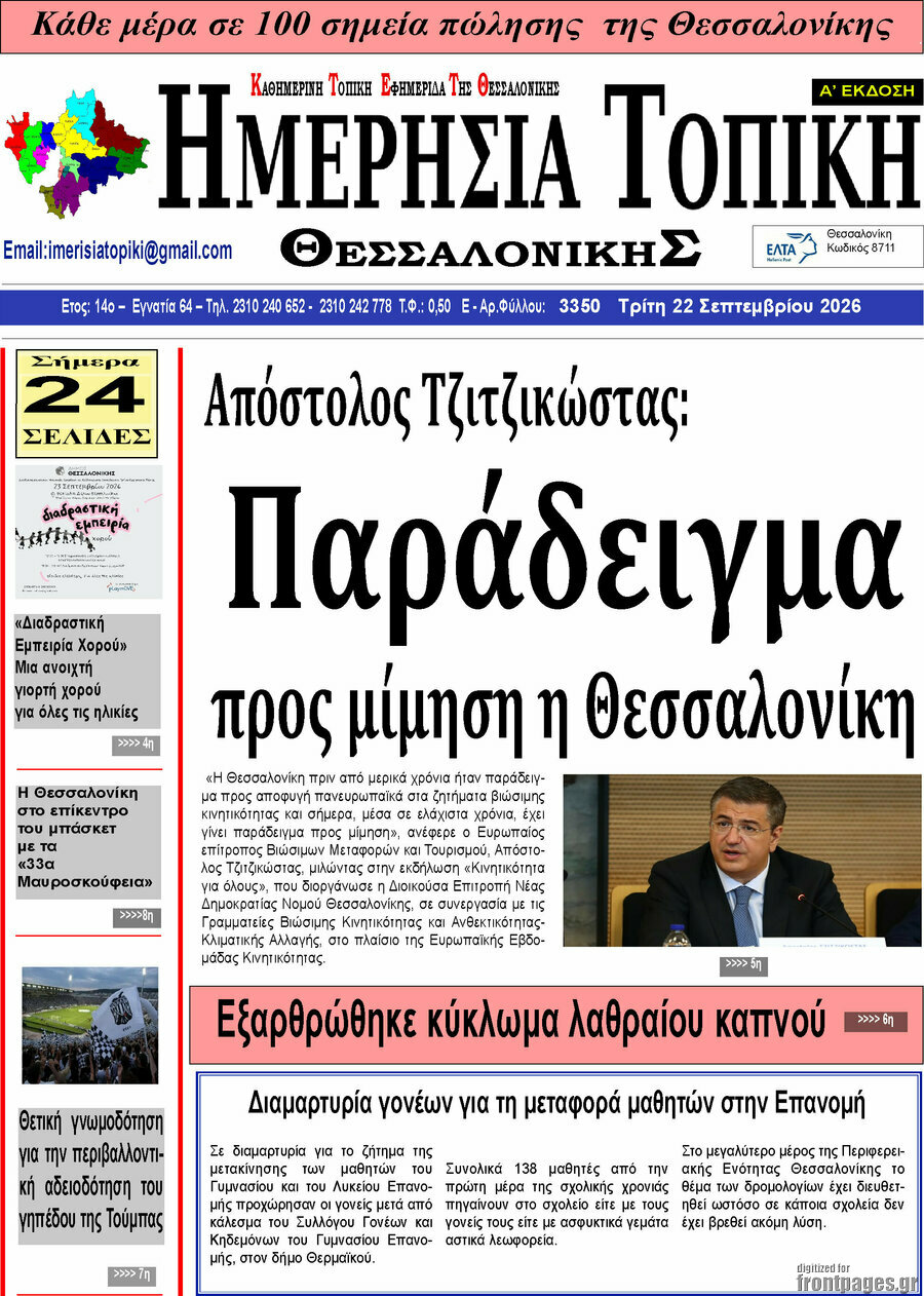 Πρωτοσέλιδο Ημερήσια Τοπική – 21 Σεπτεμβρίου 2026