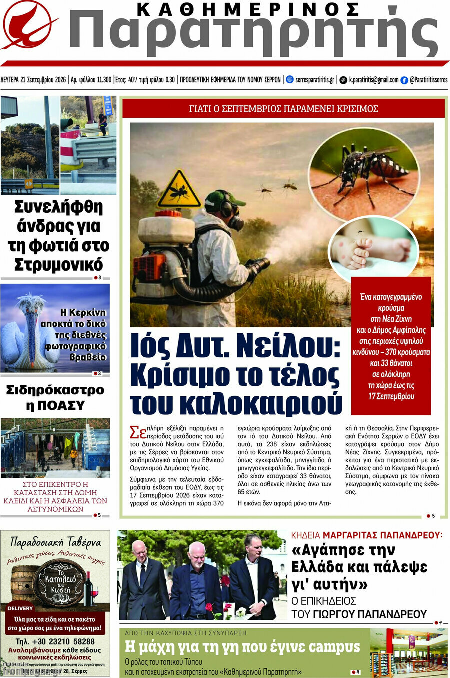 Πρωτοσέλιδο Παρατηρητής – 21 Σεπτεμβρίου 2026
