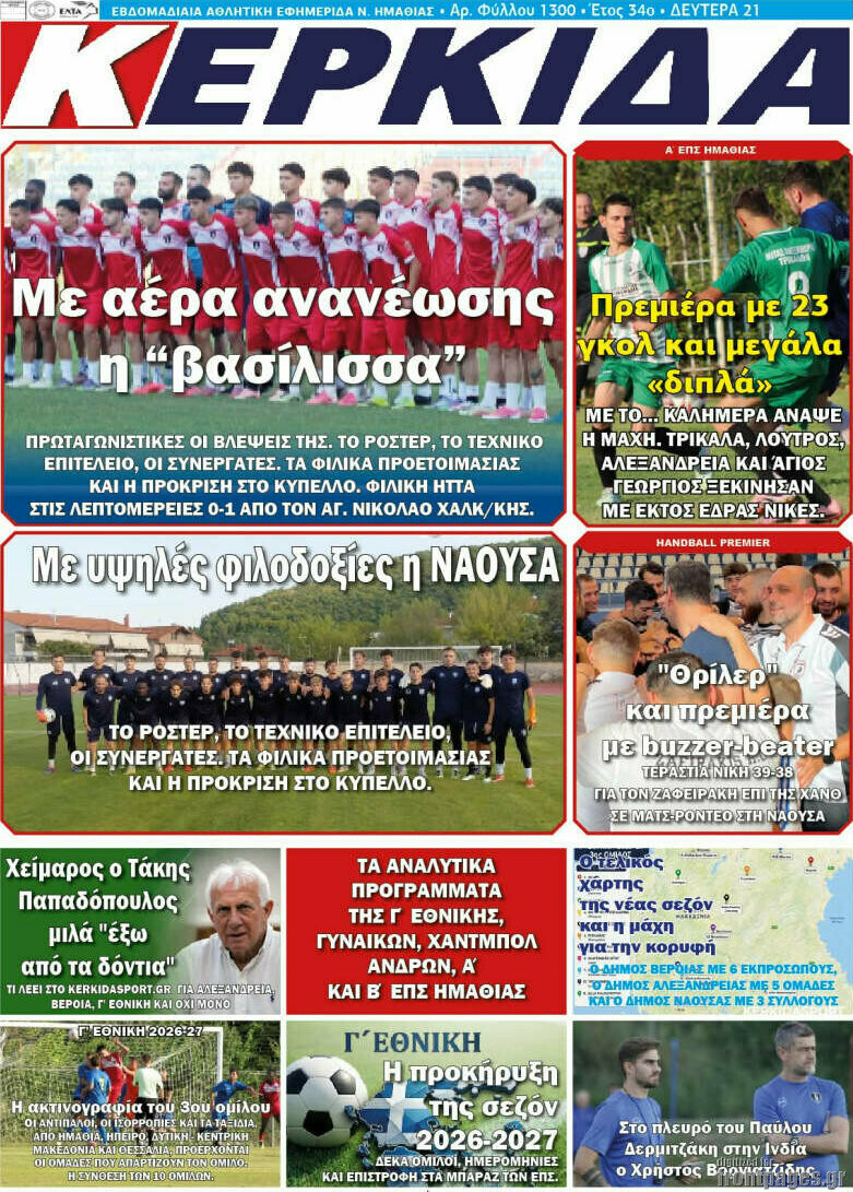 Πρωτοσέλιδο Βέροια – 21 Σεπτεμβρίου 2026