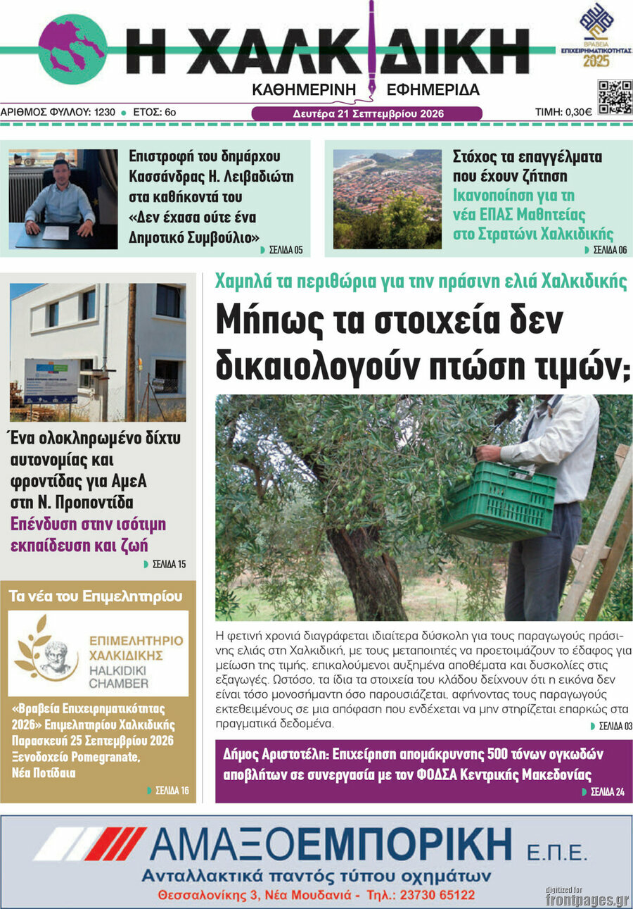 Πρωτοσέλιδο Η Χαλκιδική – 21 Σεπτεμβρίου 2026