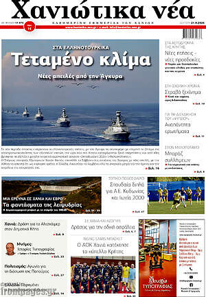 Πρωτοσέλιδο Χανιώτικα Νέα – 21 Σεπτεμβρίου 2026