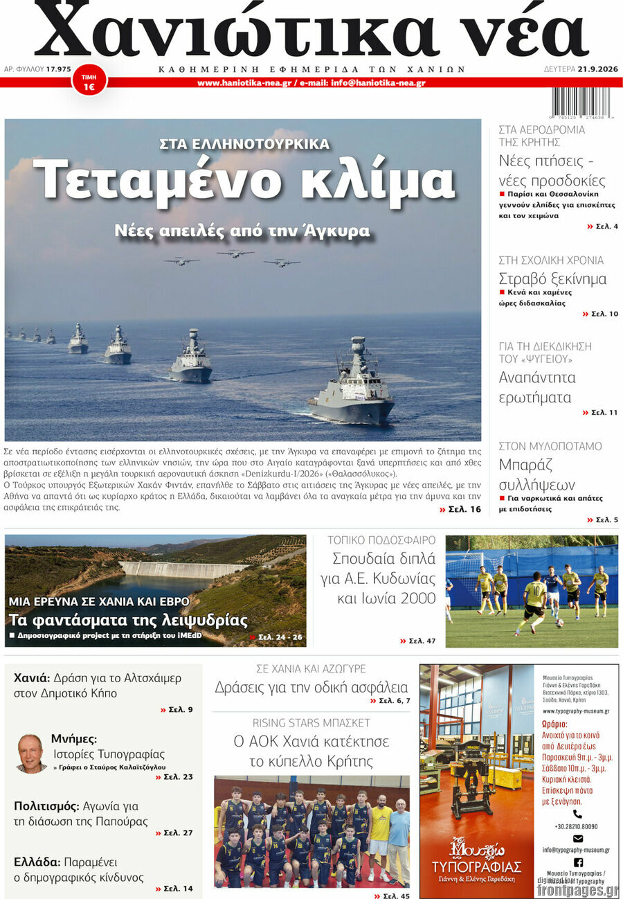 Πρωτοσέλιδο Χανιώτικα Νέα – 21 Σεπτεμβρίου 2026