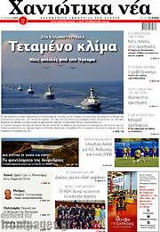 /Χανιώτικα Νέα