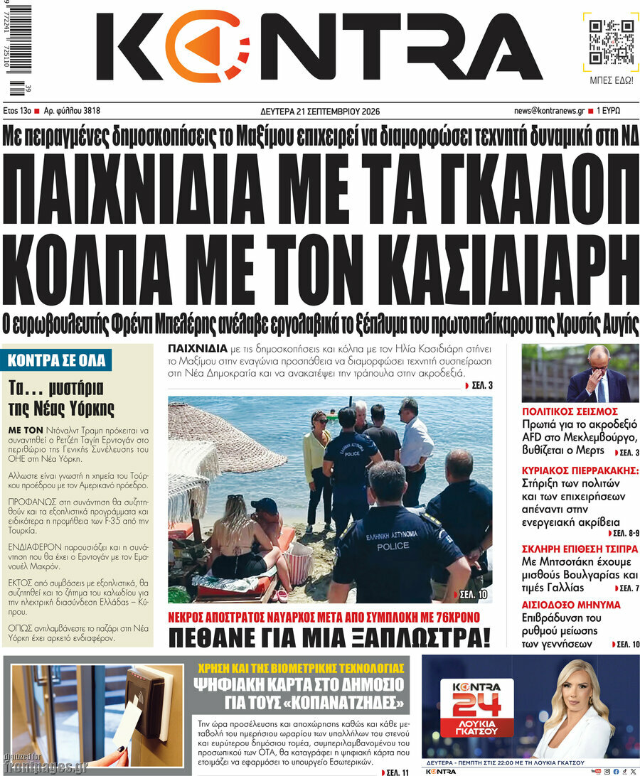 Πρωτοσέλιδο Kontra News – 21 Σεπτεμβρίου 2026: Παιχνίδια με τα γκάλοπ κόλπα με τον Κασιδιάρη