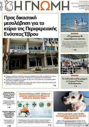 Πρωτοσέλιδο Η Γνώμη – 21 Σεπτεμβρίου 2026