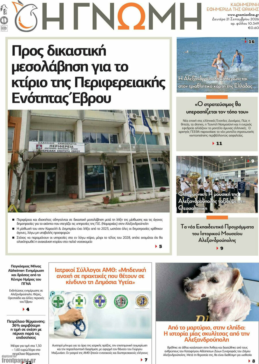 Πρωτοσέλιδο Η Γνώμη – 21 Σεπτεμβρίου 2026