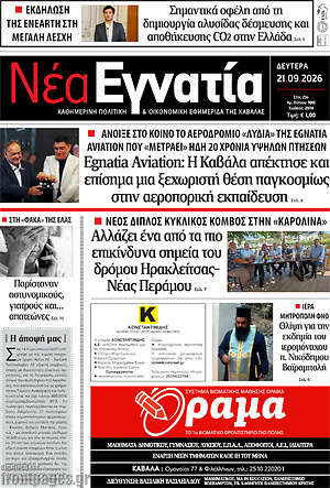 Πρωτοσέλιδο Νέα Εγνατία – 21 Σεπτεμβρίου 2026
