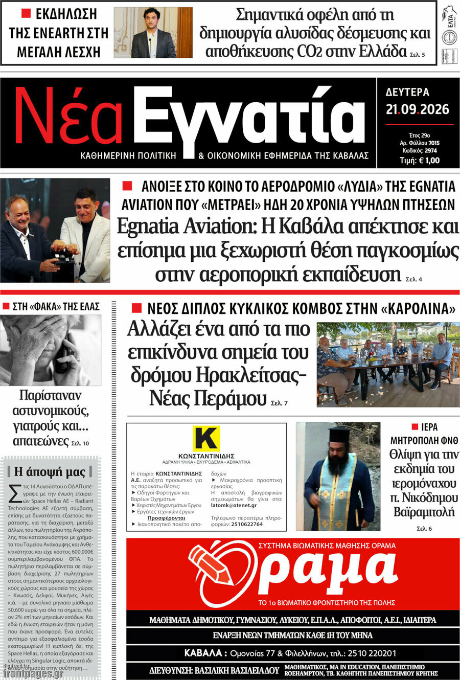 Πρωτοσέλιδο Νέα Εγνατία – 21 Σεπτεμβρίου 2026