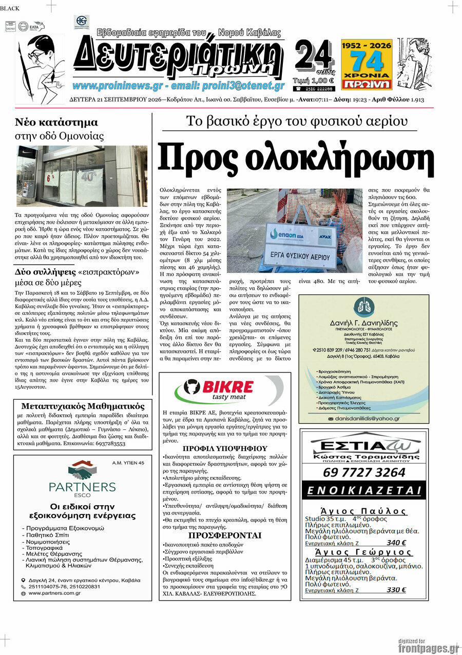 Πρωτοσέλιδο Πρωινή – 21 Σεπτεμβρίου 2026