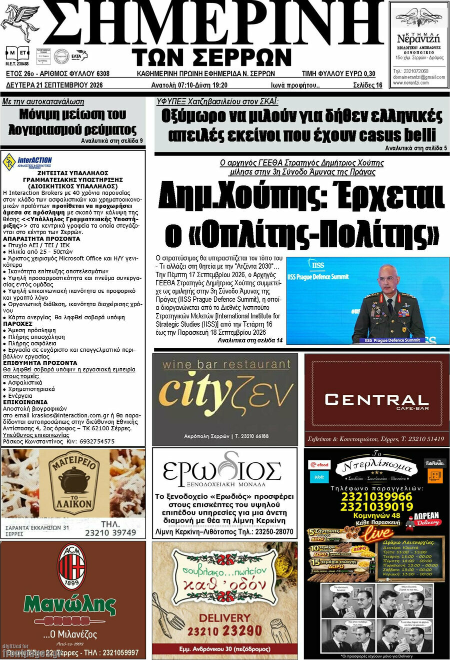 Πρωτοσέλιδο Σημερινή των Σερρών – 21 Σεπτεμβρίου 2026