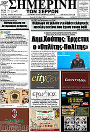 /Σημερινή των Σερρών