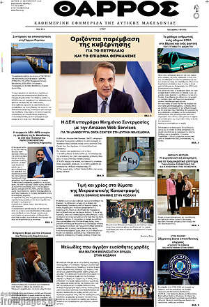 Πρωτοσέλιδο Θάρρος – 21 Σεπτεμβρίου 2026