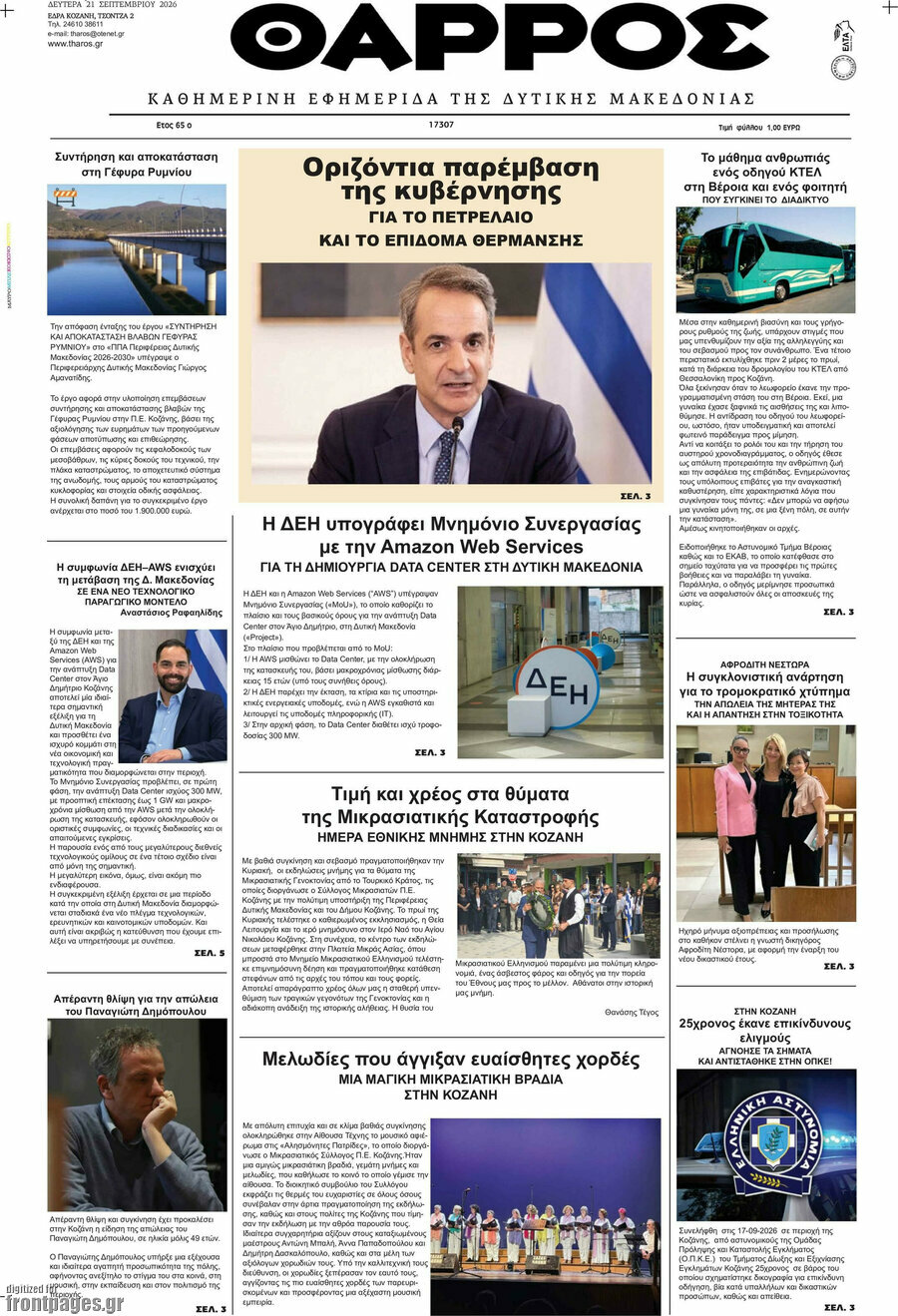 Πρωτοσέλιδο Θάρρος – 21 Σεπτεμβρίου 2026