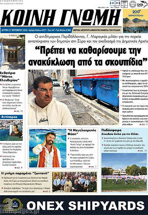 Πρωτοσέλιδο Κοινή Γνώμη – 21 Σεπτεμβρίου 2026