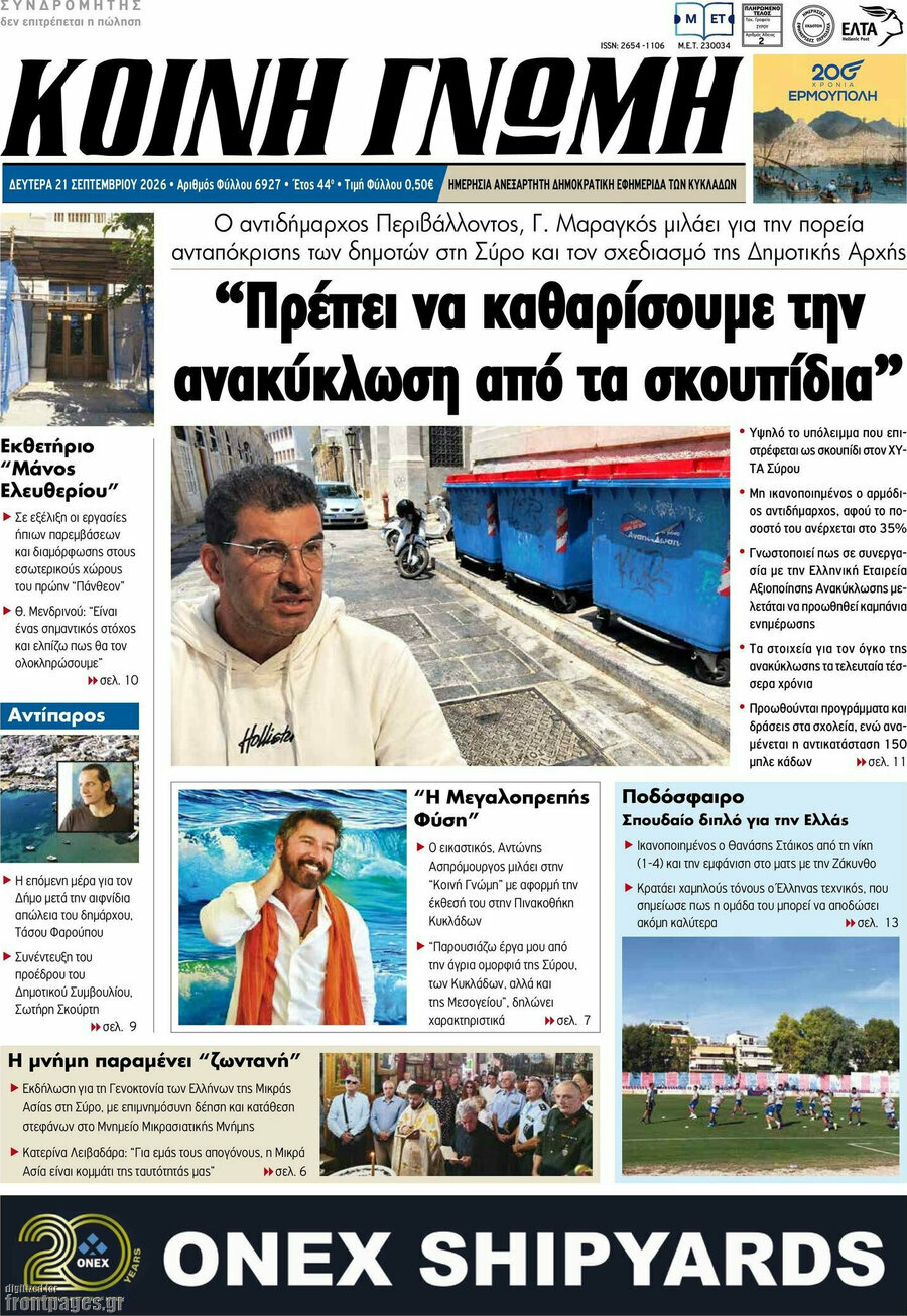 Πρωτοσέλιδο Κοινή Γνώμη – 21 Σεπτεμβρίου 2026