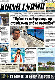 /Κοινή Γνώμη
