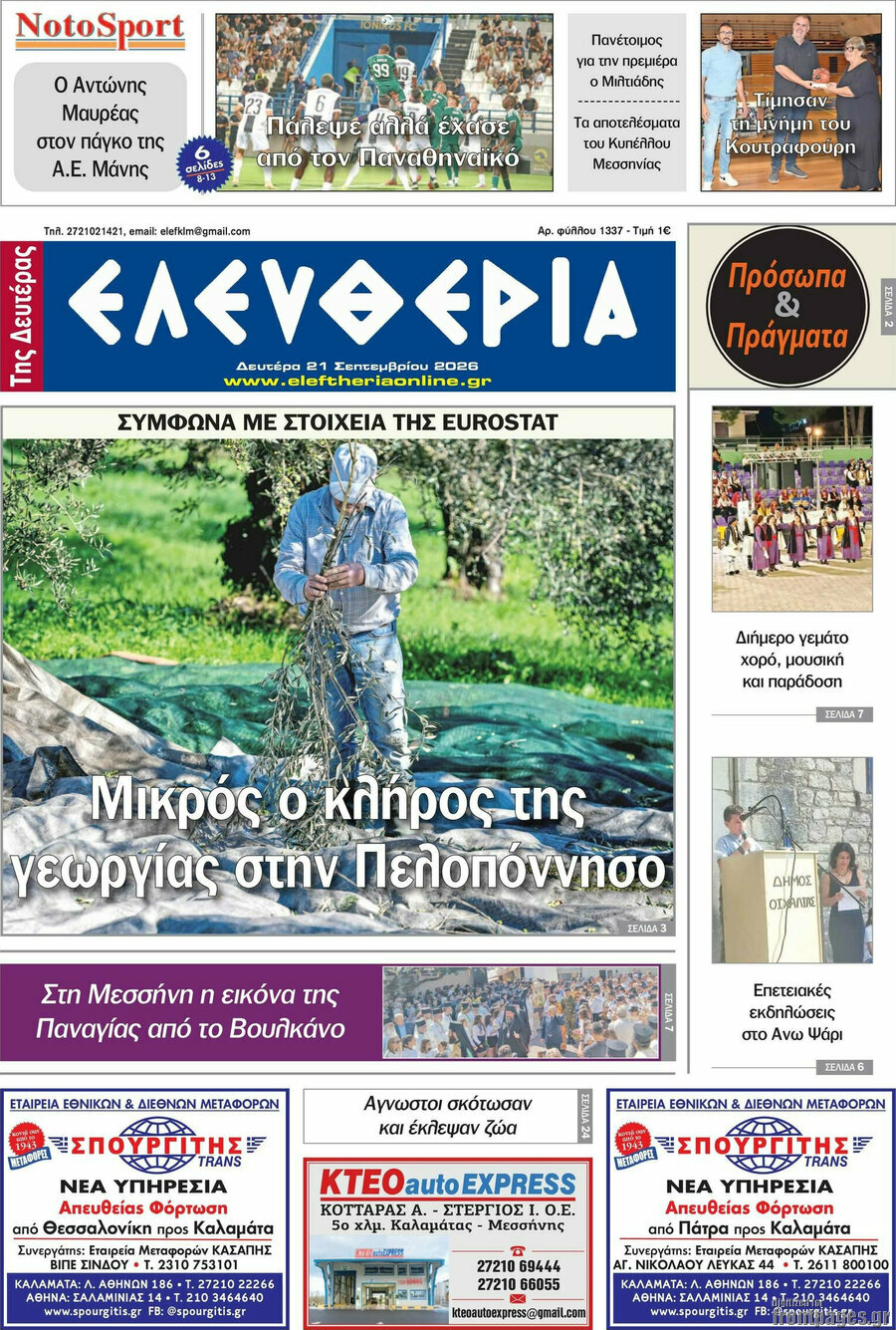 Πρωτοσέλιδο Ελευθερία – 21 Σεπτεμβρίου 2026