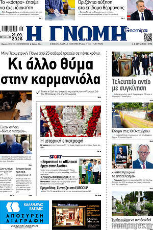 Πρωτοσέλιδο Η Γνώμη – 21 Σεπτεμβρίου 2026