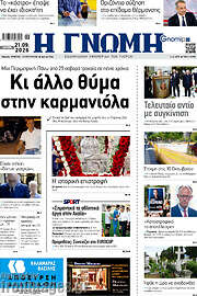 /Η Γνώμη