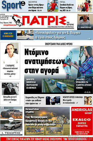 Πρωτοσέλιδο Πατρίς – 21 Σεπτεμβρίου 2026