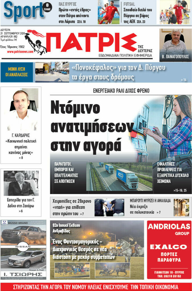 Πρωτοσέλιδο Πατρίς – 21 Σεπτεμβρίου 2026
