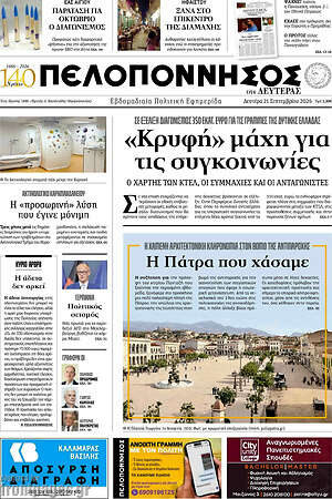 Πρωτοσέλιδο Πελοπόννησος – 21 Σεπτεμβρίου 2026