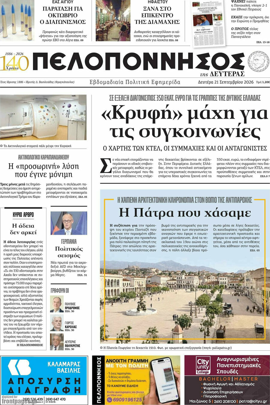 Πρωτοσέλιδο Πελοπόννησος – 21 Σεπτεμβρίου 2026