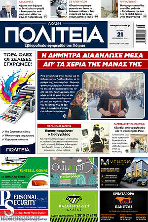 Πρωτοσέλιδο Αχαϊκή Πολιτεία – 21 Σεπτεμβρίου 2026