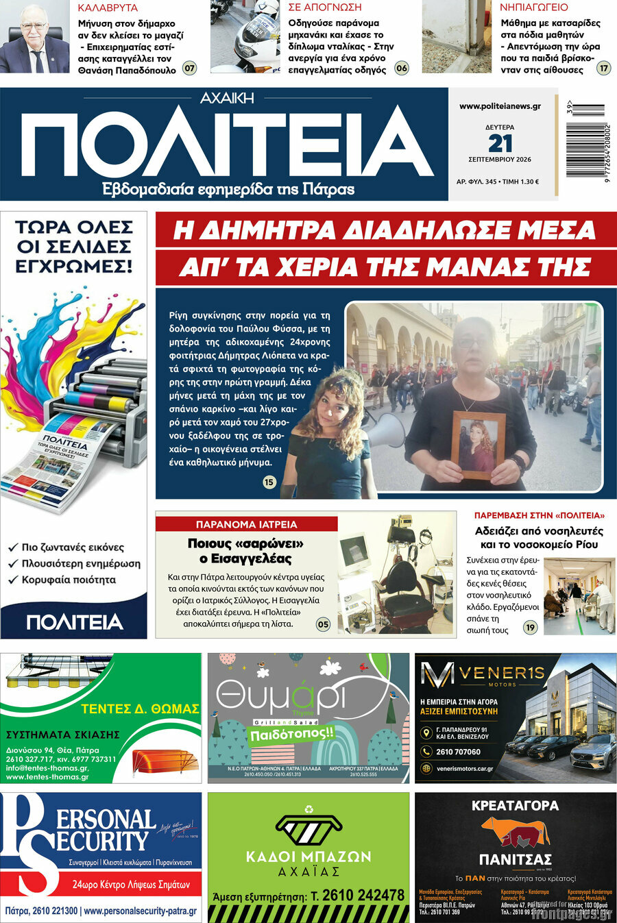 Πρωτοσέλιδο Αχαϊκή Πολιτεία – 21 Σεπτεμβρίου 2026