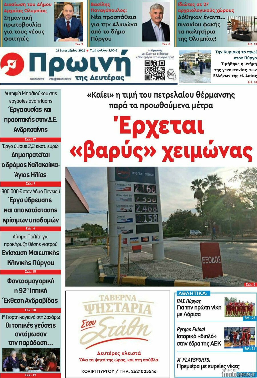 Πρωτοσέλιδο Πρωινή Ηλείας – 21 Σεπτεμβρίου 2026
