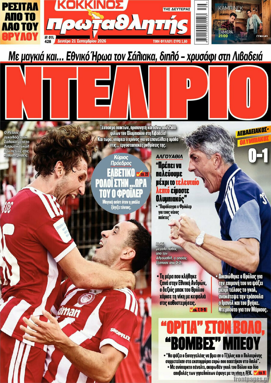 Πρωτοσέλιδο Πρωταθλητής – 21 Σεπτεμβρίου 2026