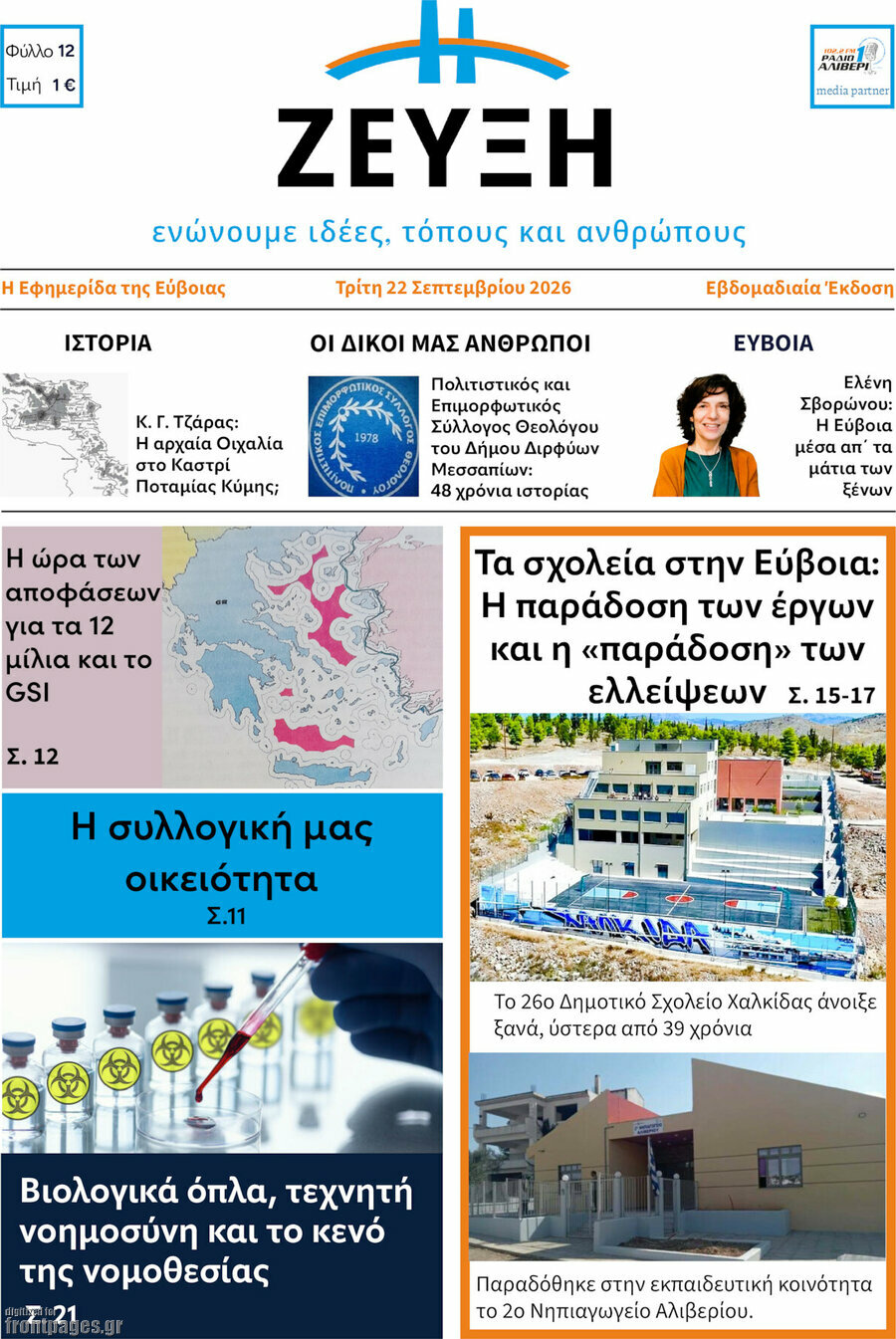 Πρωτοσέλιδο Ζεύξη – 21 Σεπτεμβρίου 2026