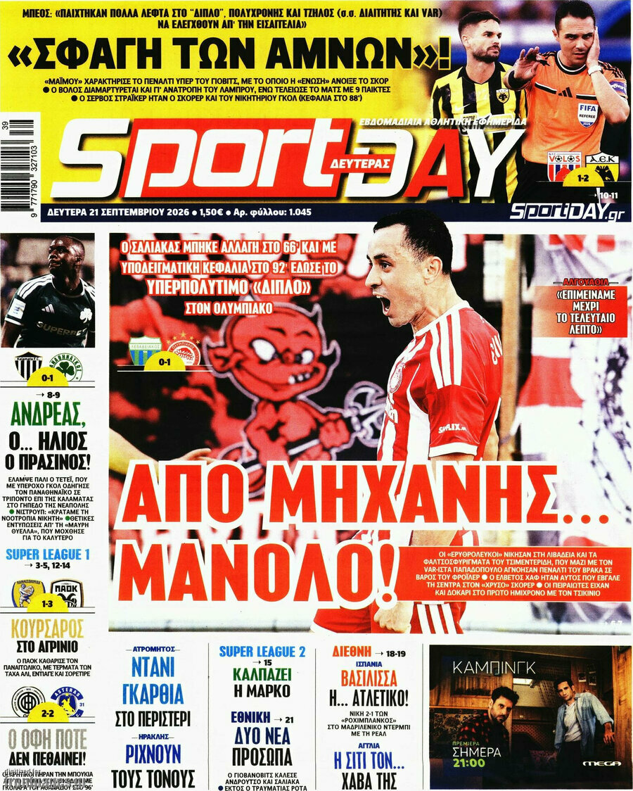 Πρωτοσέλιδο Sport Day – 21 Σεπτεμβρίου 2026