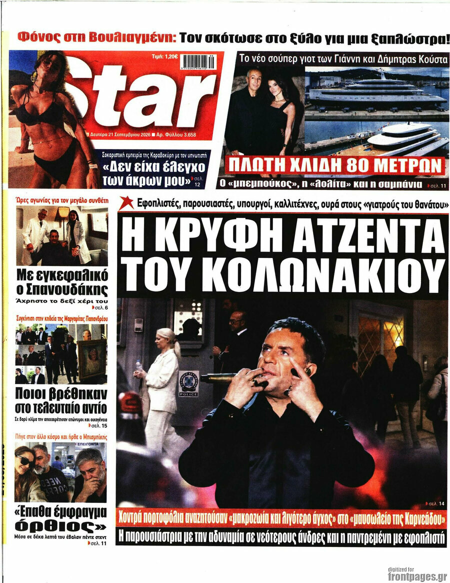 Πρωτοσέλιδο Star press – 21 Σεπτεμβρίου 2026