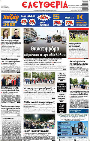 Πρωτοσέλιδο Ελευθερία – 21 Σεπτεμβρίου 2026
