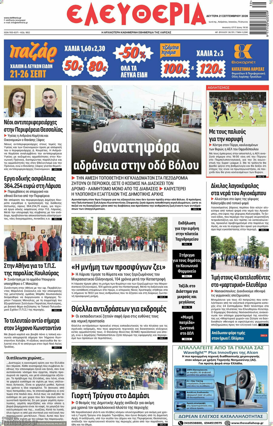 Πρωτοσέλιδο Ελευθερία – 21 Σεπτεμβρίου 2026