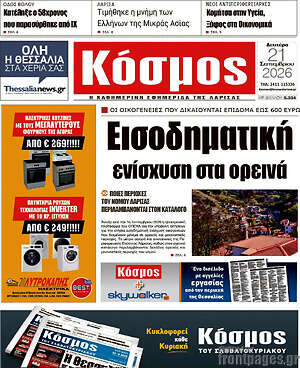 Πρωτοσέλιδο Κόσμος – 21 Σεπτεμβρίου 2026
