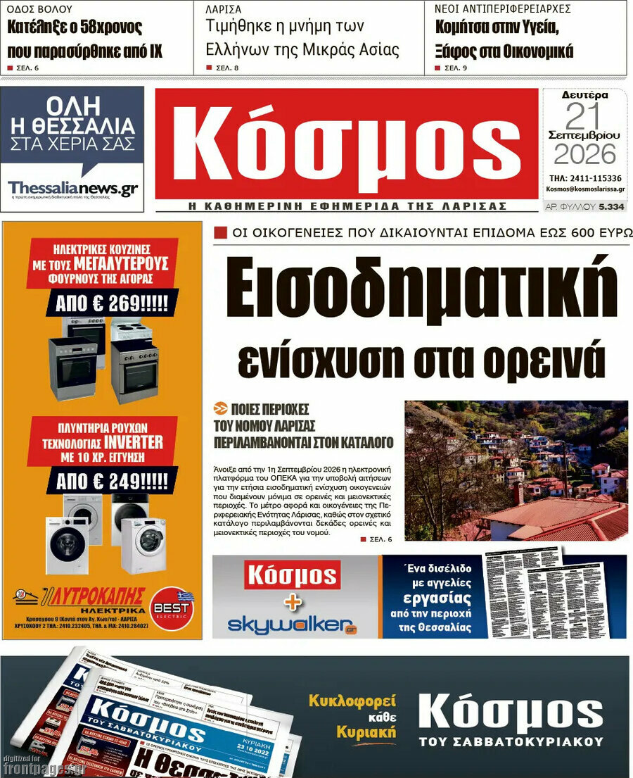 Πρωτοσέλιδο Κόσμος – 21 Σεπτεμβρίου 2026
