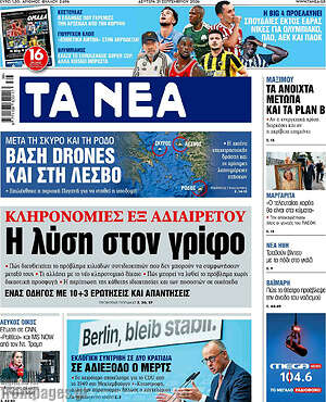 Πρωτοσέλιδο Τα Νέα