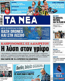 Τα Νέα