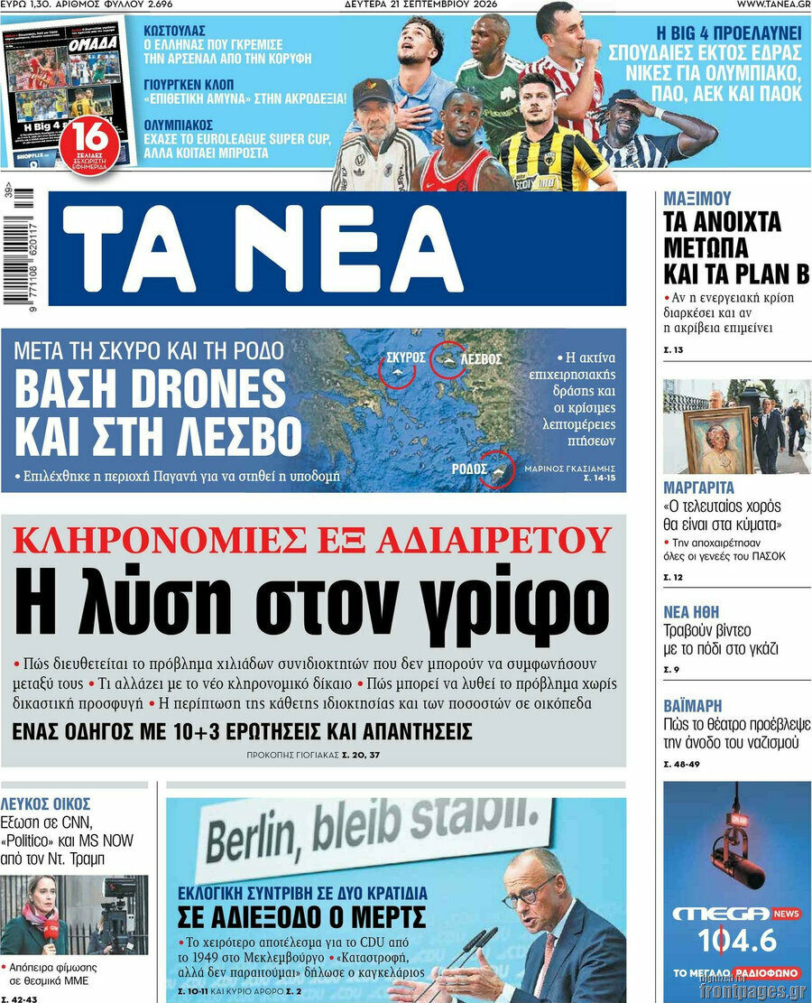 Πρωτοσέλιδο Τα Νέα – 21 Σεπτεμβρίου 2026: Η λύση στον γρίφο
