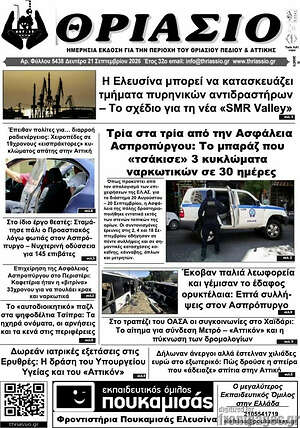 Πρωτοσέλιδο Θριάσιο – 21 Σεπτεμβρίου 2026