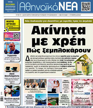 Πρωτοσέλιδο Αθηναϊκά Νέα – 22 Σεπτεμβρίου 2026