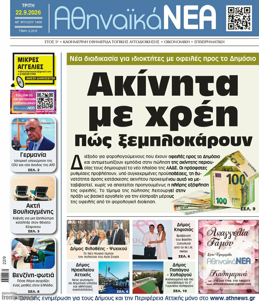 Πρωτοσέλιδο Αθηναϊκά Νέα – 22 Σεπτεμβρίου 2026