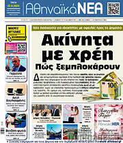 /Αθηναϊκά Νέα