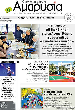 Πρωτοσέλιδο Καθημερινή Αμαρυσία – 22 Σεπτεμβρίου 2026